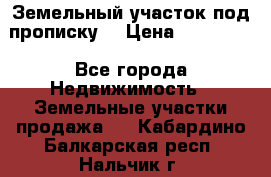 Земельный участок под прописку. › Цена ­ 350 000 - Все города Недвижимость » Земельные участки продажа   . Кабардино-Балкарская респ.,Нальчик г.